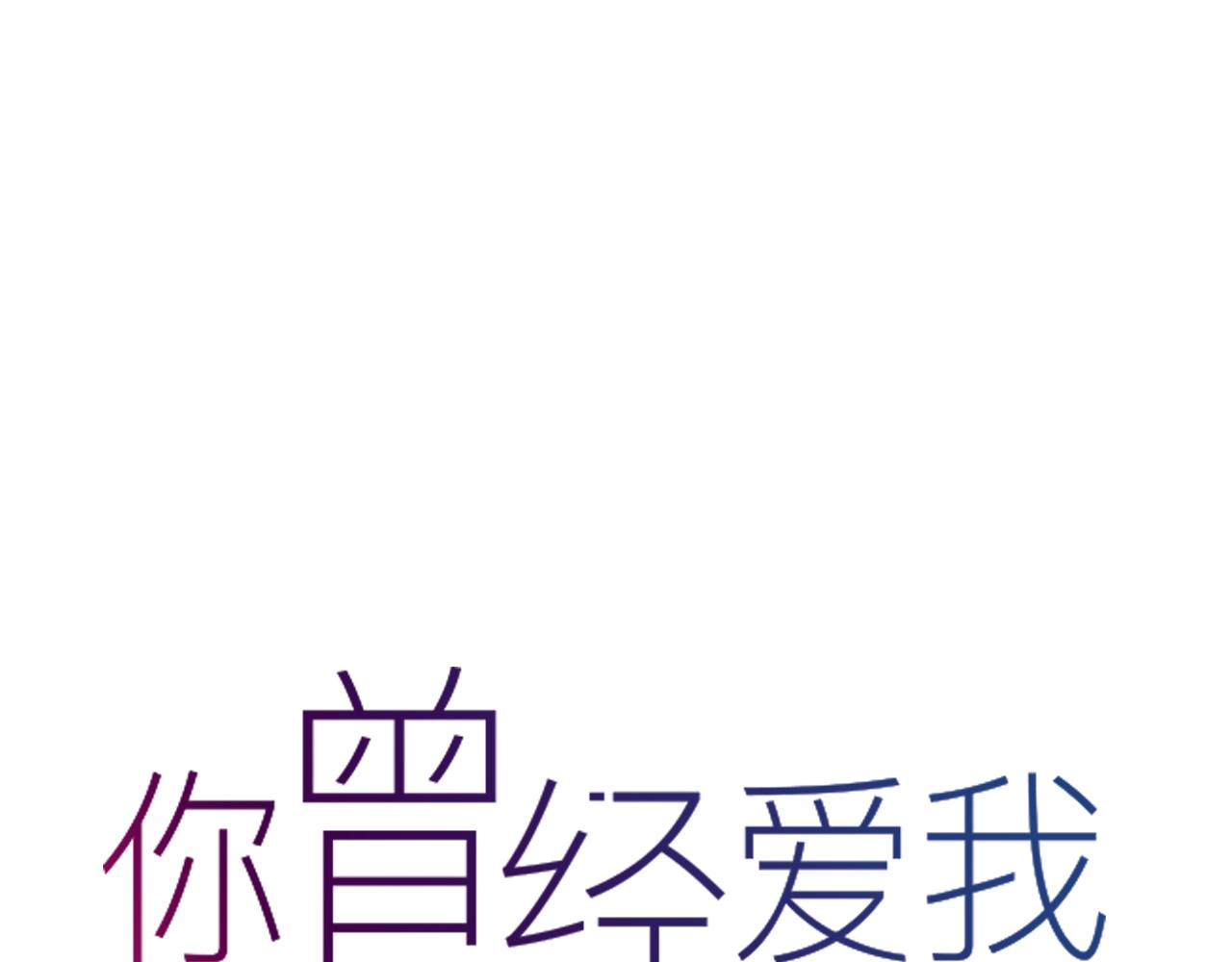完结篇 我依然爱你136