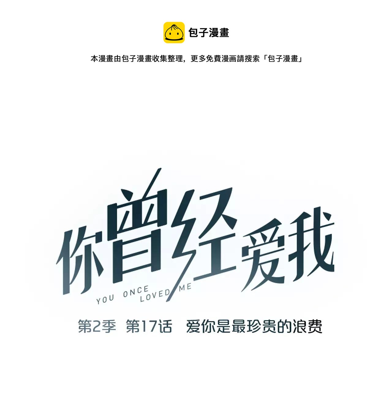 第17话下 爱你是最珍贵的浪费0