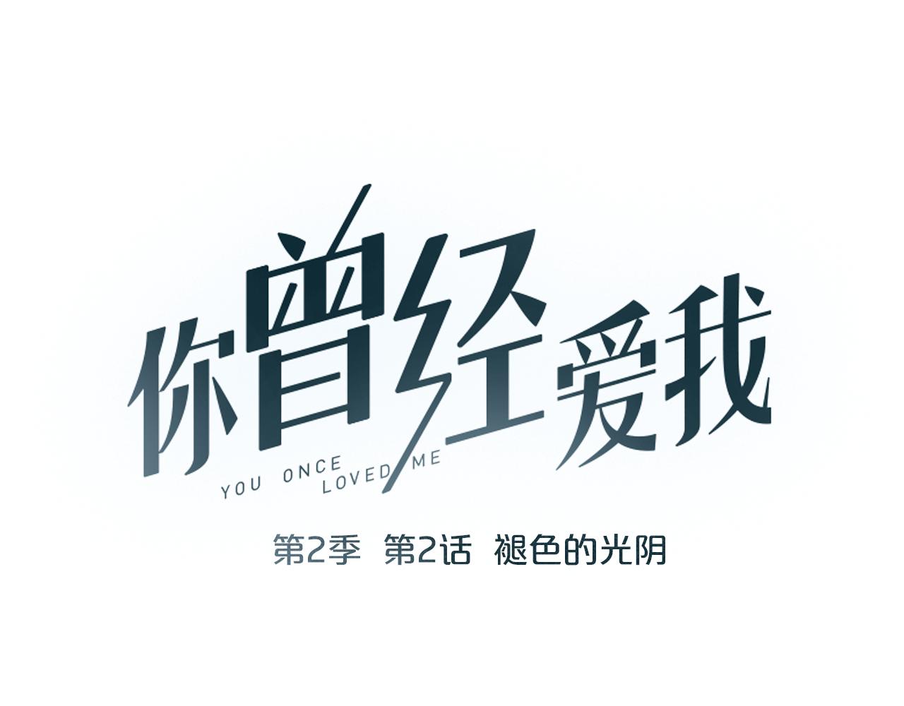 第2话 褪色的光阴14