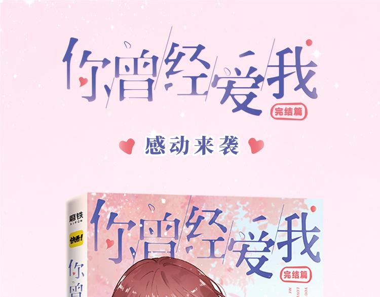 《你曾经爱我：完结篇》预售啦~0
