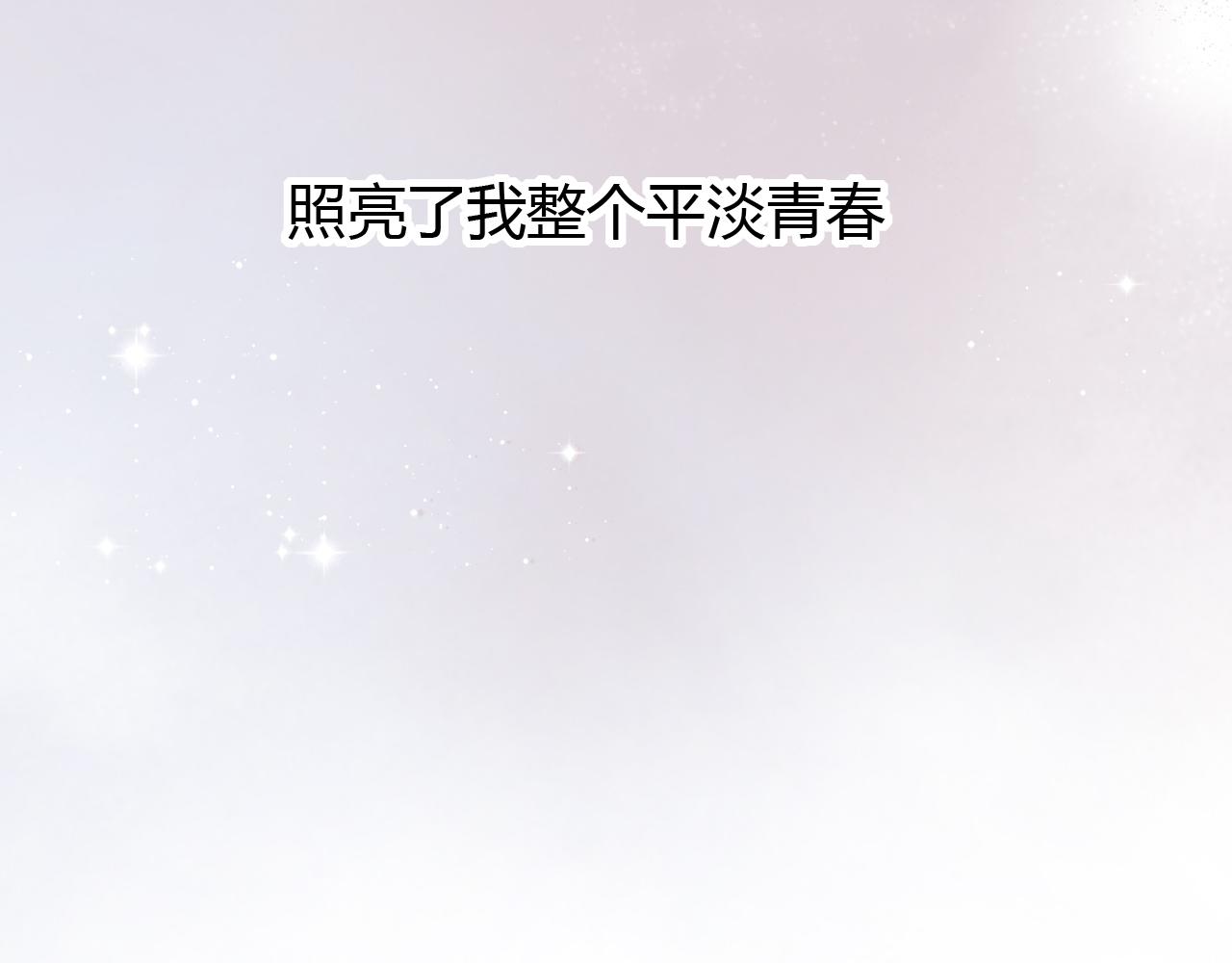 第22话 谢谢你的闪耀30