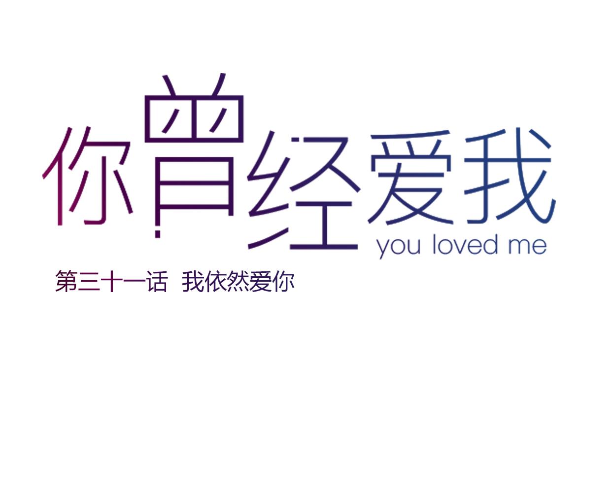 完结篇 我依然爱你44