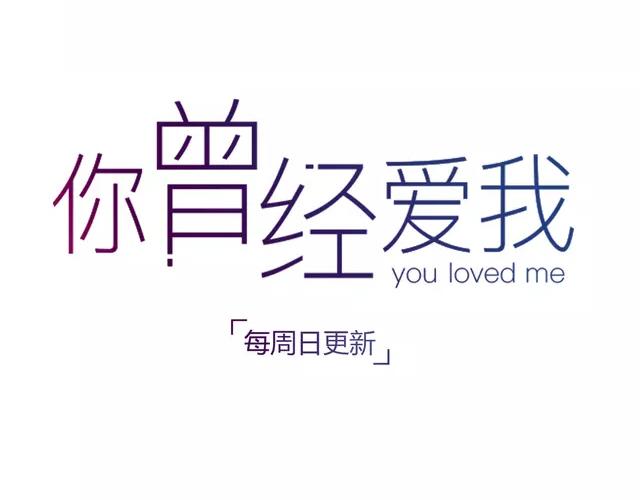 第11话 如果没有相爱过131