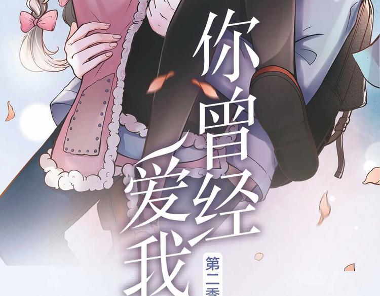 《你曾经爱我》第二季单行本预售1