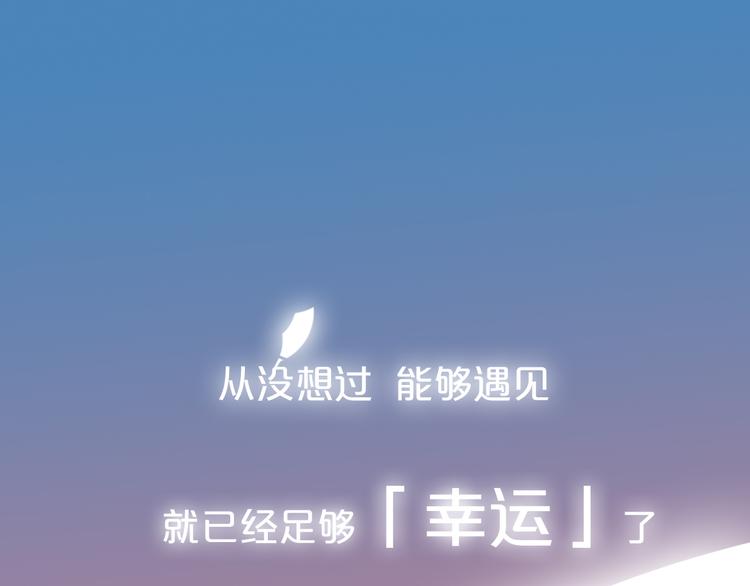 序章 相遇就足够幸运11