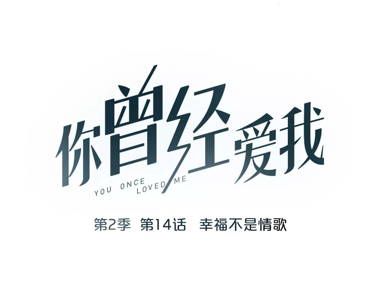 第14话 幸福不是情歌6