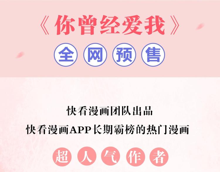 《你曾经爱我》单行本正式预售3