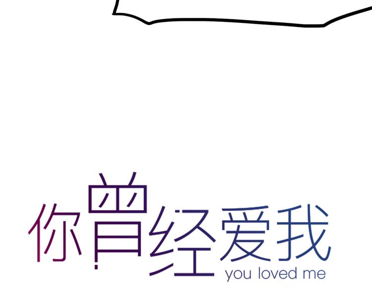 第10话 相爱过，曾经在一起124