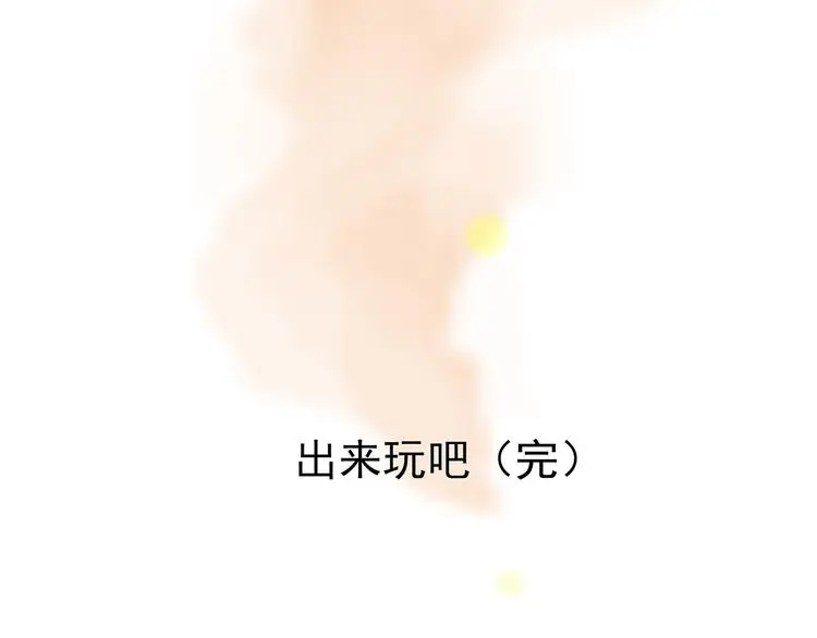 第89话 出来玩吧（三）133