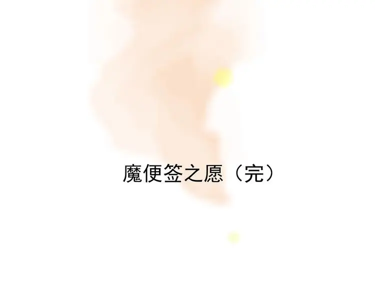 第62话 魔便签之愿（四）170