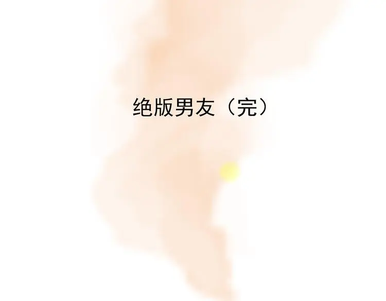 第25话 绝版男友（3）147