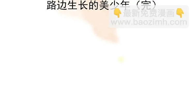 第44话 生长的美少年（五）172