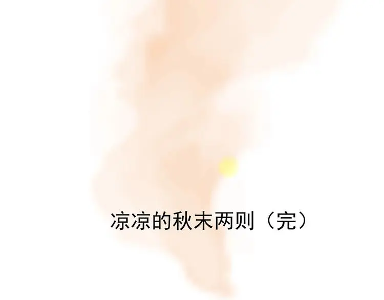 第67话 凉凉的秋末两则91