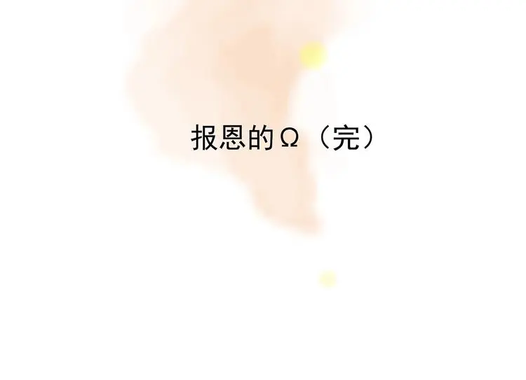 第58话 报恩的Ω（六）146
