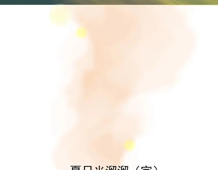 第52话 夏日光溜溜（三）149