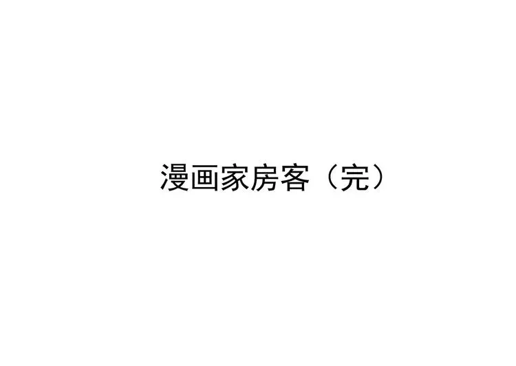 第19话 神秘合租（4）161