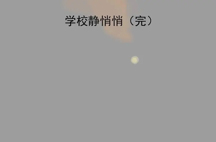 第49话 学校静悄悄（五）154