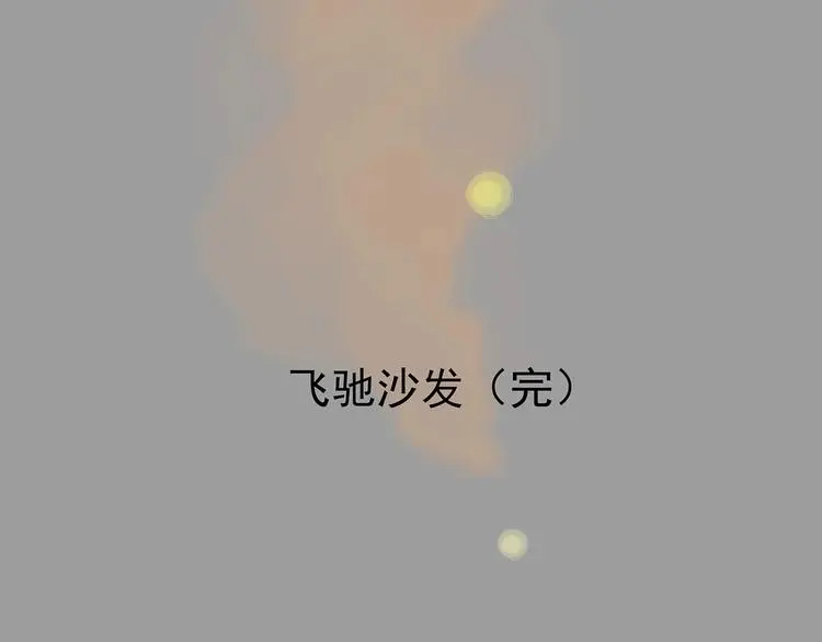 第71话 飞驰沙发（四）158