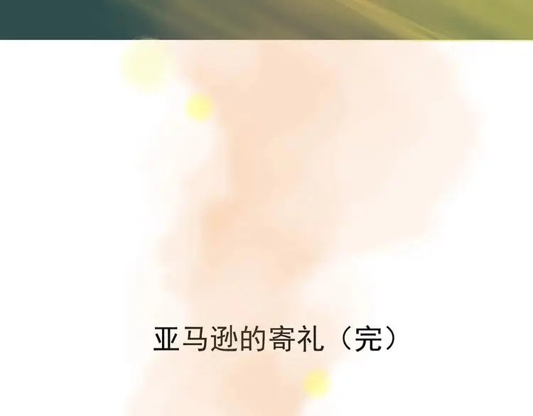 第35话 亚马逊的寄礼（3）152
