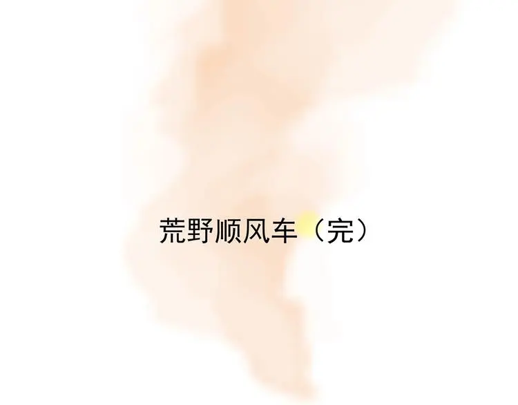 第66话 荒野顺风车（四）146