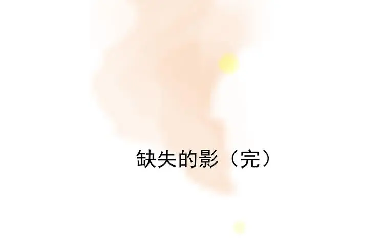 第86话 缺失的影（二）141
