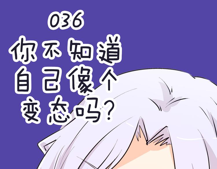 第36话 你不知道自己像个变态吗？0