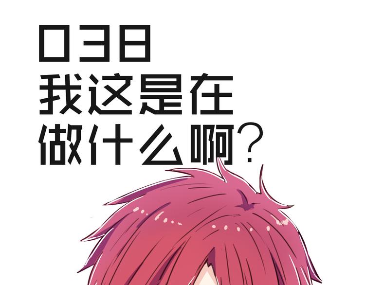 第38话 我这是在做什么3