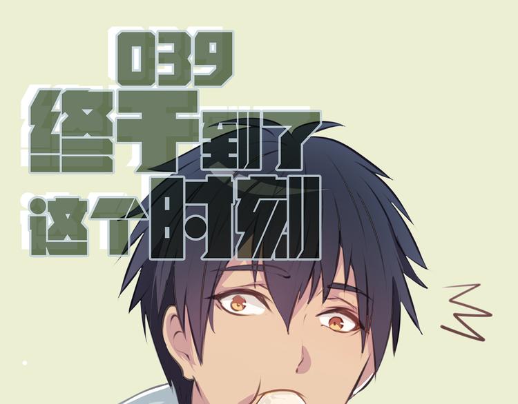 第39话 终于到了这个时刻3
