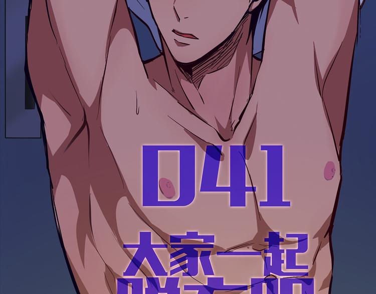 第41话 大家一起脱衣服3