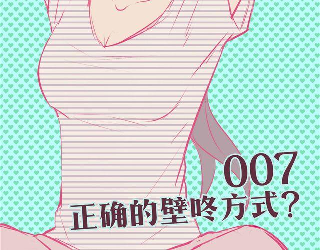 第七、八话 正确的壁咚方式？！1