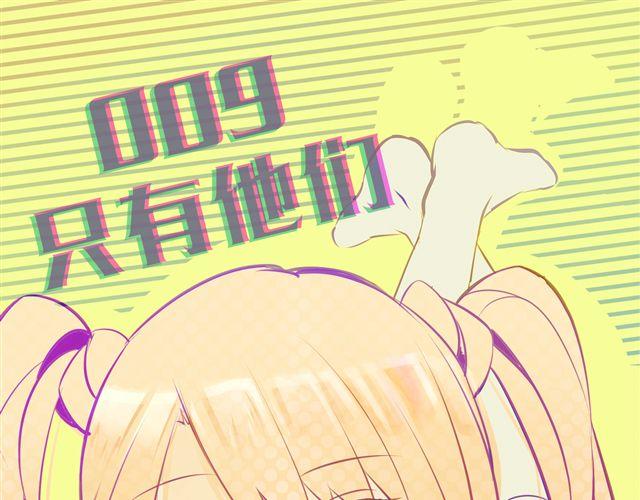 第九话 只有他们知道的世界0