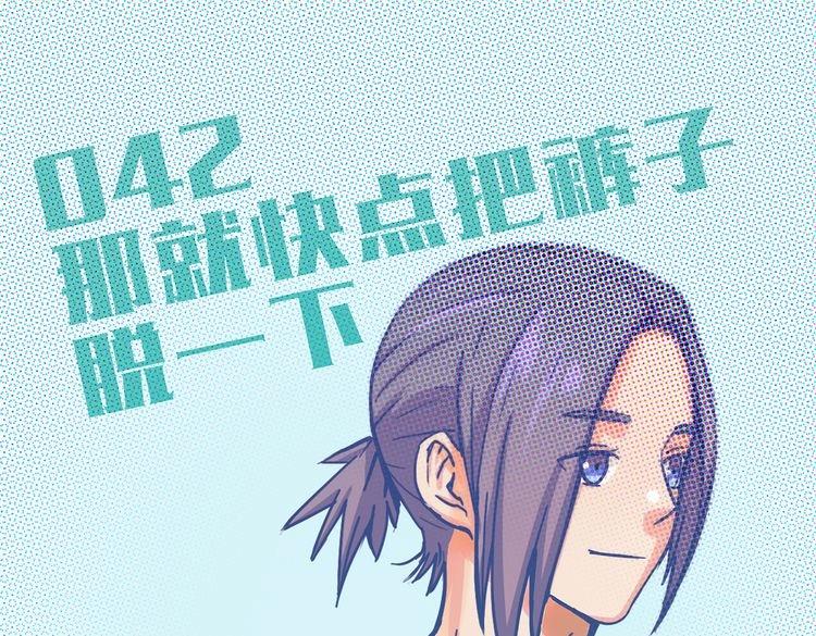 第42话 那就快点把裤子脱一下5