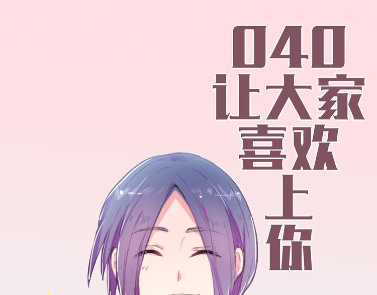 第40话 让大家喜欢上你3