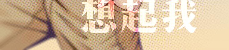 第47话 让他每次用的时候都会想起我！5