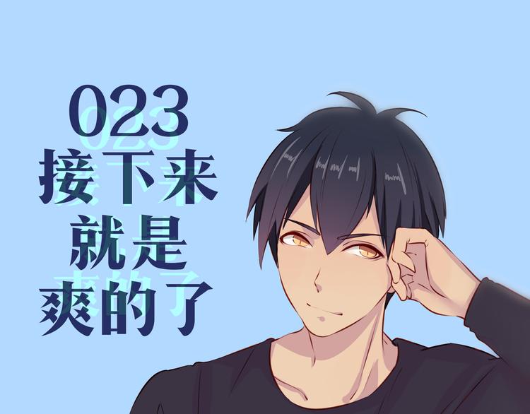 第23话 接下来就是爽的了3