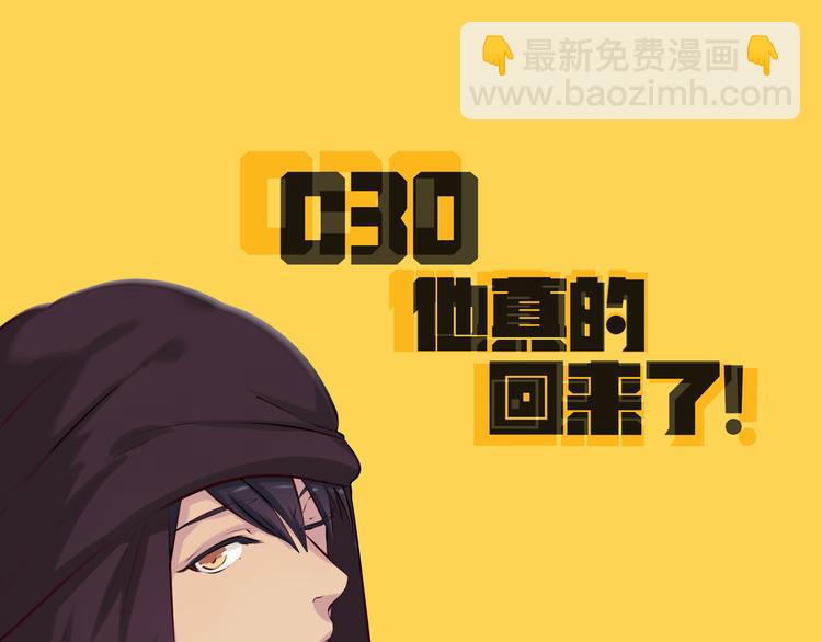 第30话 他真的回来了！3