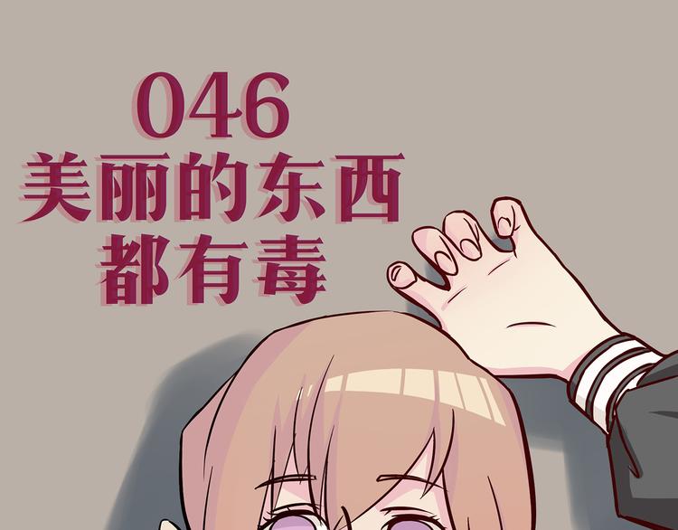 第46话 美丽的东西都有毒3