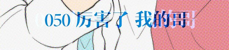 第50话 厉害了 我的哥5