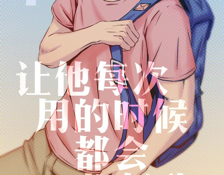 第47话 让他每次用的时候都会想起我！4