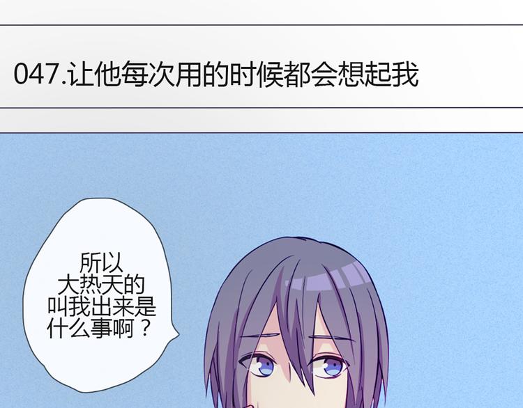 第47话 让他每次用的时候都会想起我！6
