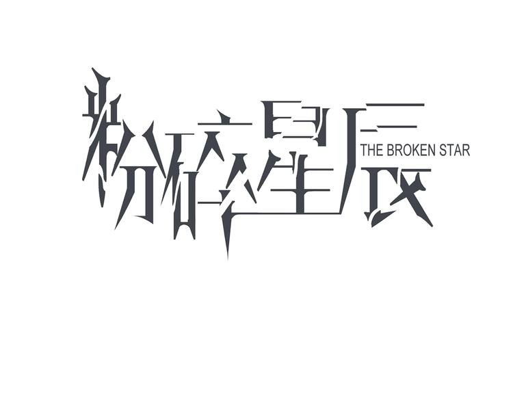 第24话  挚爱 · 二选一8