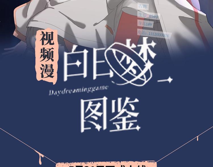 《白日梦图鉴》视频漫上线！1