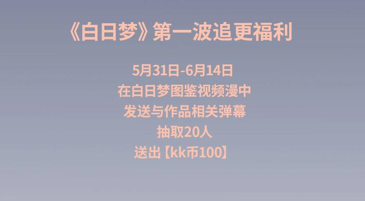《白日梦图鉴》视频漫上线！4