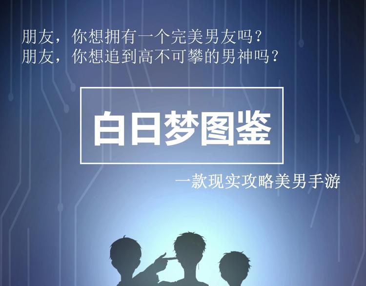 第1话 手游定制男神攻略计划0