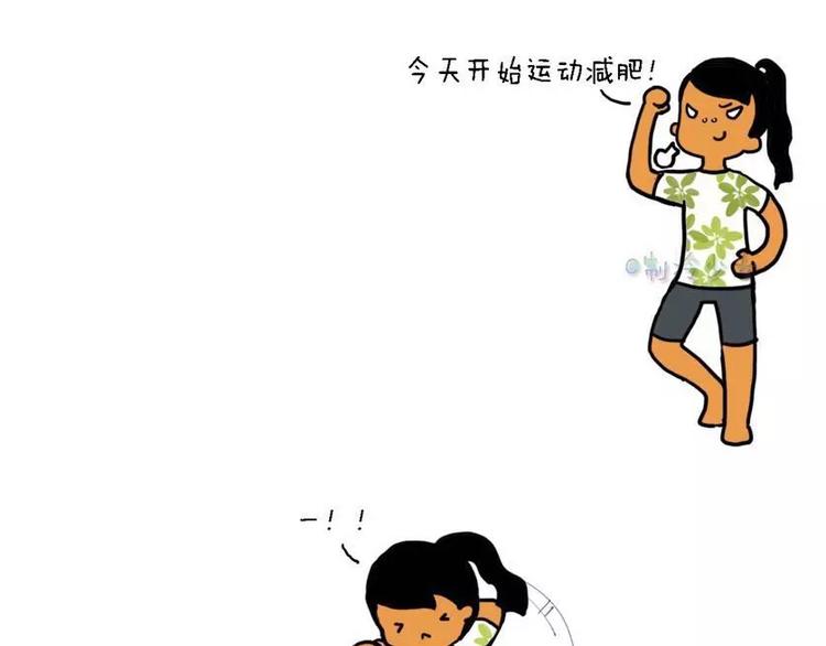 今天开始运动减肥！0