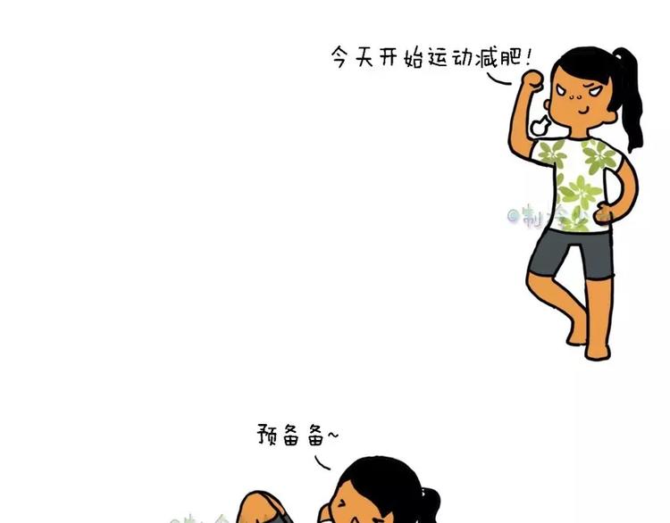 今天开始运动减肥！3
