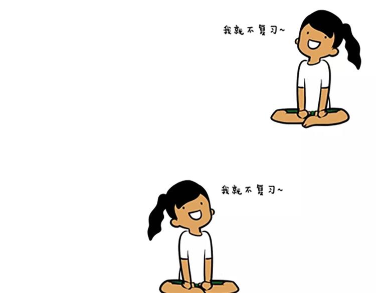 说不复习就不复习！0