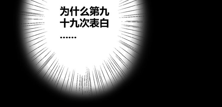 第1话  99次告白198
