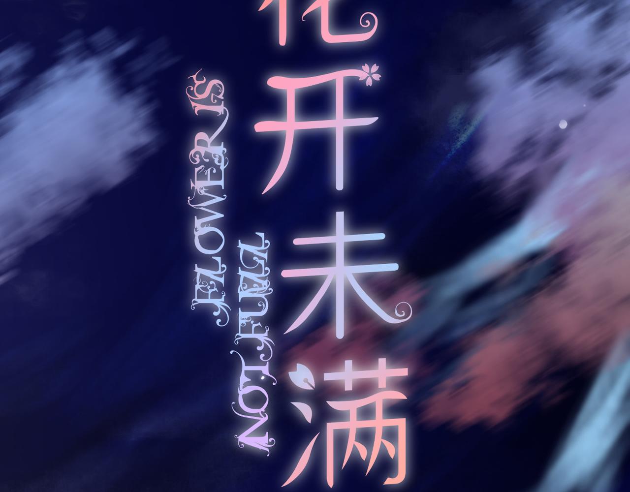 第55话 前兆1