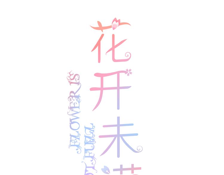 第25话 突如其来的冷漠0